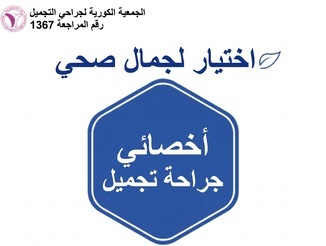 مداولة الجمعية الكورية لجراحي التجميل رقم 1367 · خيار من أجل جمال صحي · أخصائي جراحة التجميل