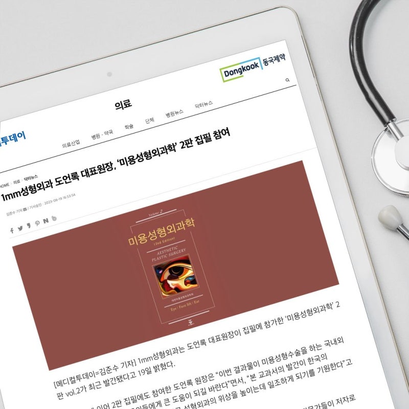 المدير الطبي التمثيلي لـ 1mm جراحة التجميل، دو أون روك، يشارك في تأليف الطبعة الثانية من كتاب جراحة التجميل التجميلية