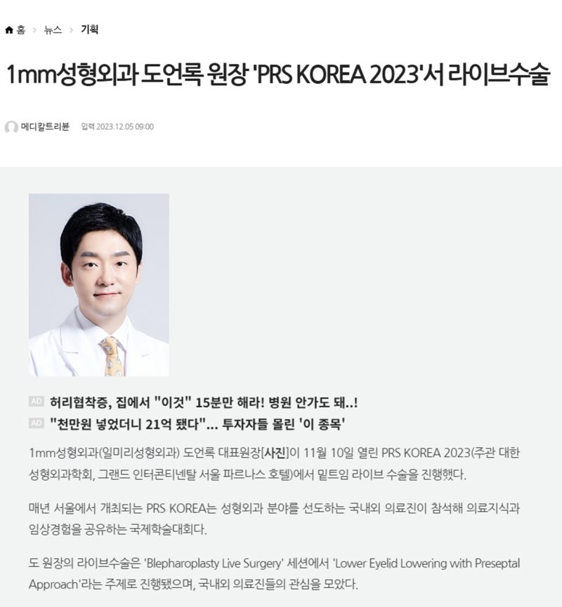 المدير الطبي دو أون روك من 1mm جراحة التجميل يجري عملية جراحية حية في 'PRS KOREA 2023'