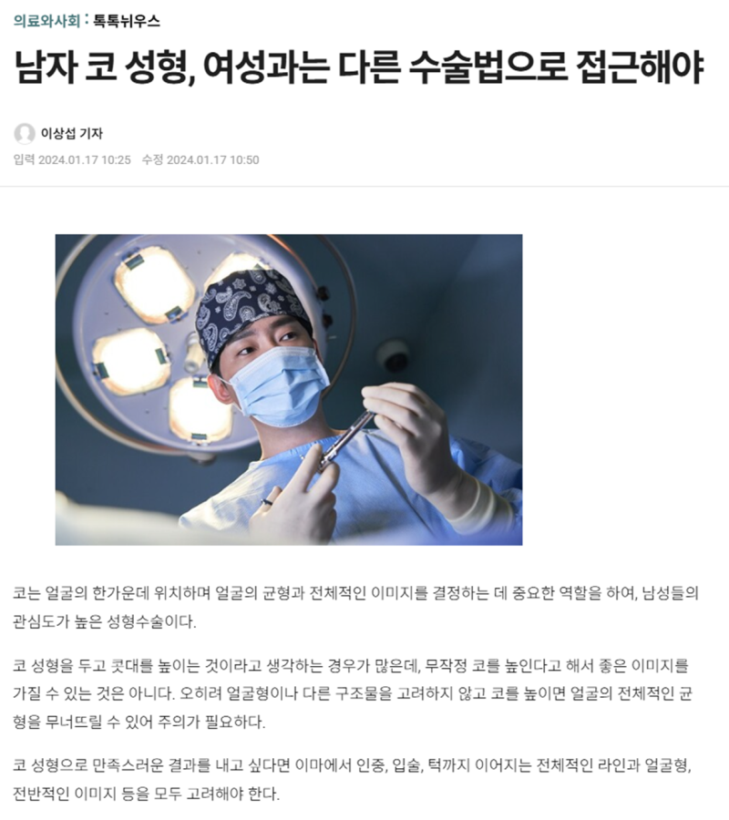 جراحة تجميل الأنف للرجال، يجب التعامل معها بأساليب جراحية مختلفة عن النساء