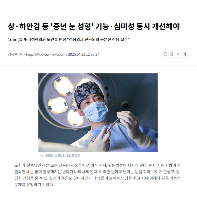 يجب تحسين الوظيفة والجمالية في نفس الوقت في 'جراحة تجميل عيون منتصف العمر' مثل الجفن العلوي والسفلي وغيرها.