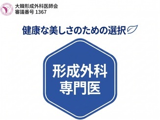 大韓整形外科医師会審議番号 第1367号 · 健康な美しさのための選択 · 成形外科専門医