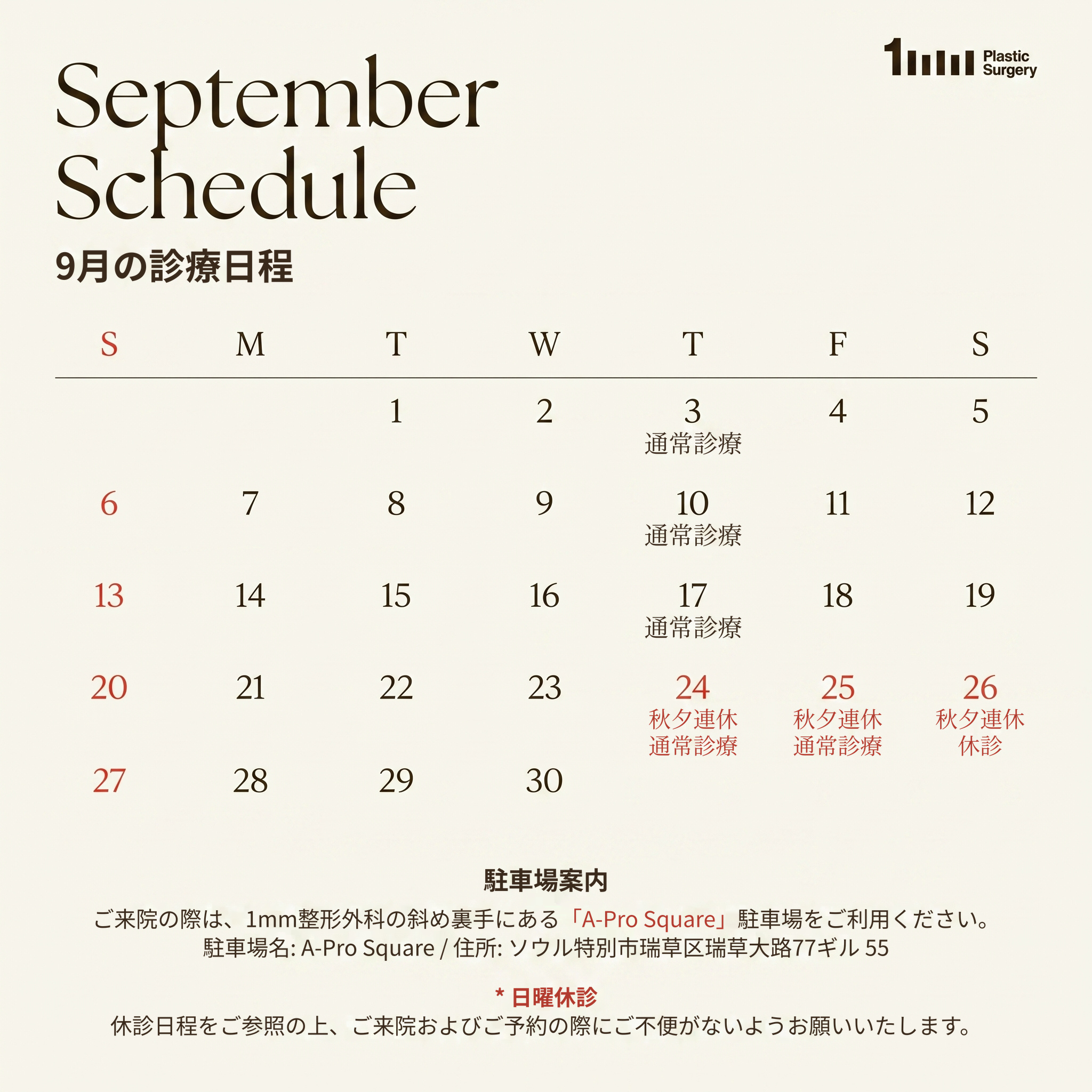 9월 진료일정