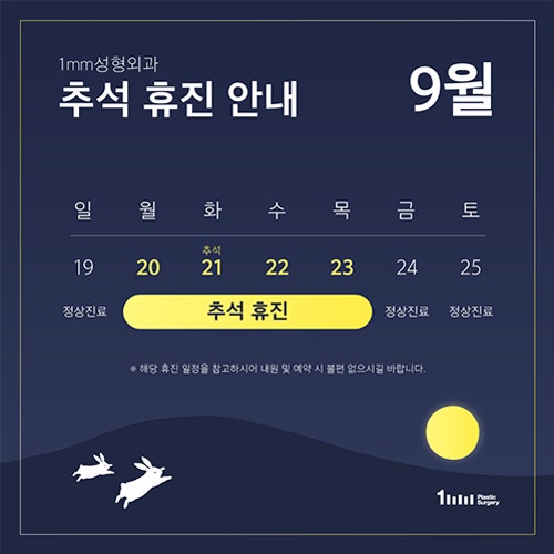 1mm Plastic Surgery September Chuseok Holiday & Sunday Clinic Hours