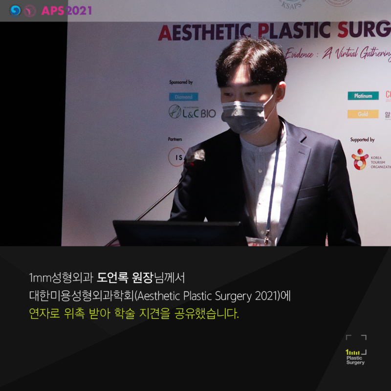 Доктор До Ын Рок из 1mm Plastic Surgery выступил с докладом на круглом столе APS21 사진 2