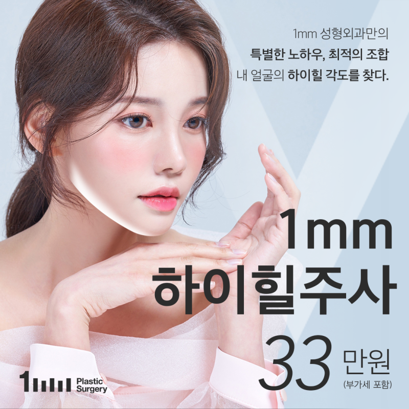 1mm Plastic Surgery: Избавьтесь от двойного подбородка! Акция на инъекции High Heel