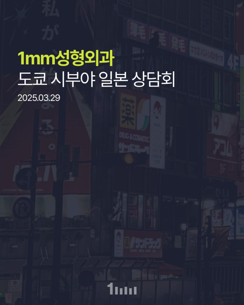 1mm Plastic Surgery [Sesi Konsultasi Shibuya Jepang] Berakhir Sukses 💫