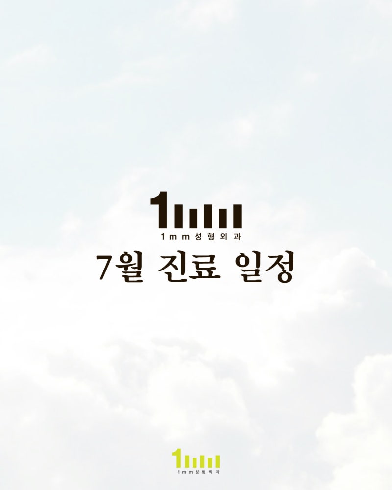 ✨1mm Plastic Surgery Clinic: July 2025 Consultation Notice✨