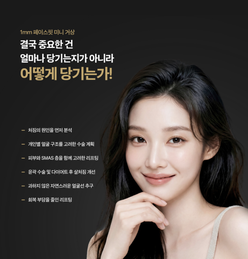 1mm Plastic Surgery Facefit Mini-Lift 사진 6
