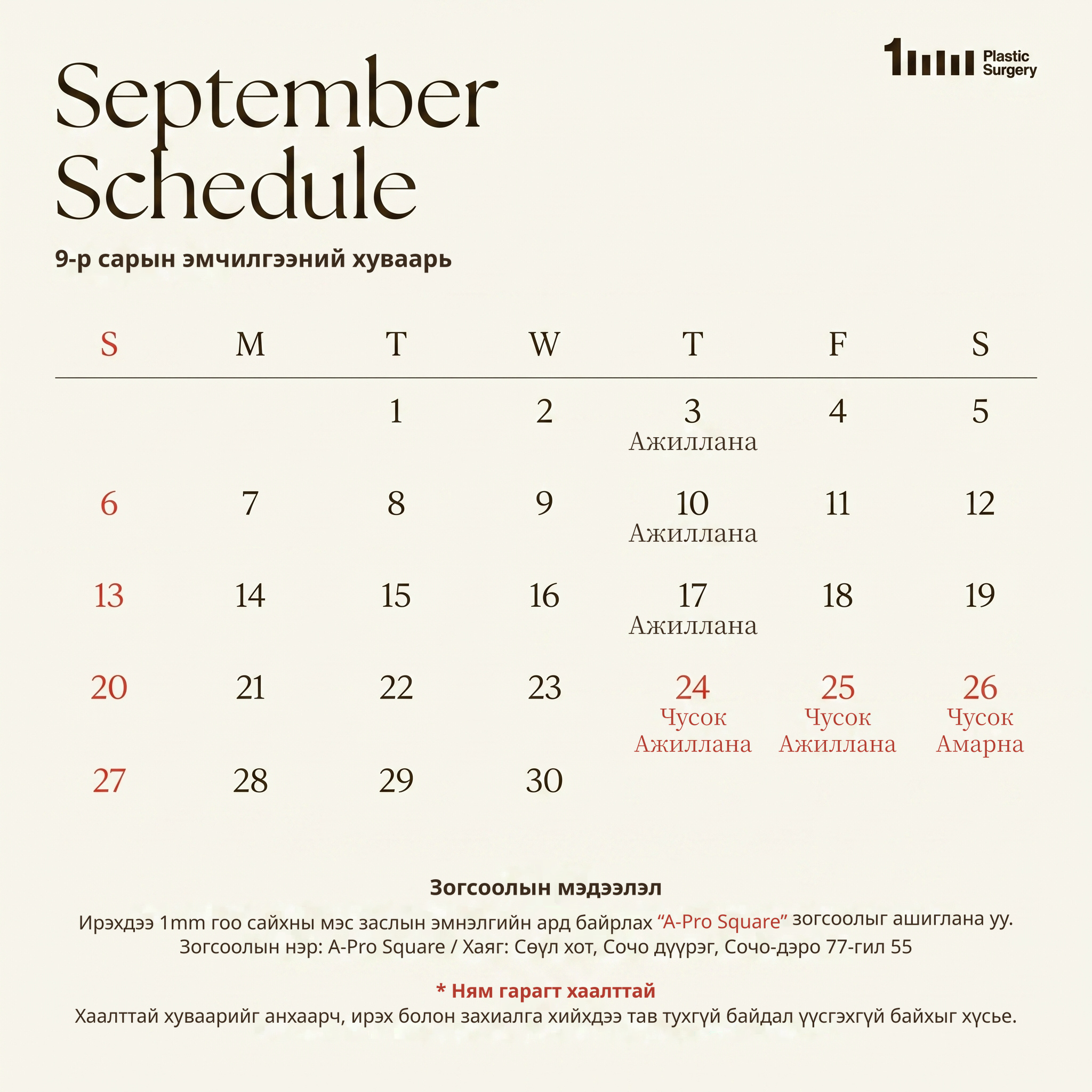9월 진료일정