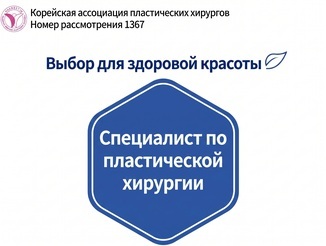 Регистрационный номер Корейской ассоциации пластических хирургов 1367 · Выбор в пользу естественной красоты · Сертифицированные пластические хирурги