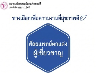 ผ่านการพิจารณาจากสมาคมศัลยแพทย์ตกแต่งแห่งเกาหลี เลขที่ 1367 · ทางเลือกเพื่อความงามที่สุขภาพดี · ศัลยแพทย์ตกแต่งเฉพาะทาง