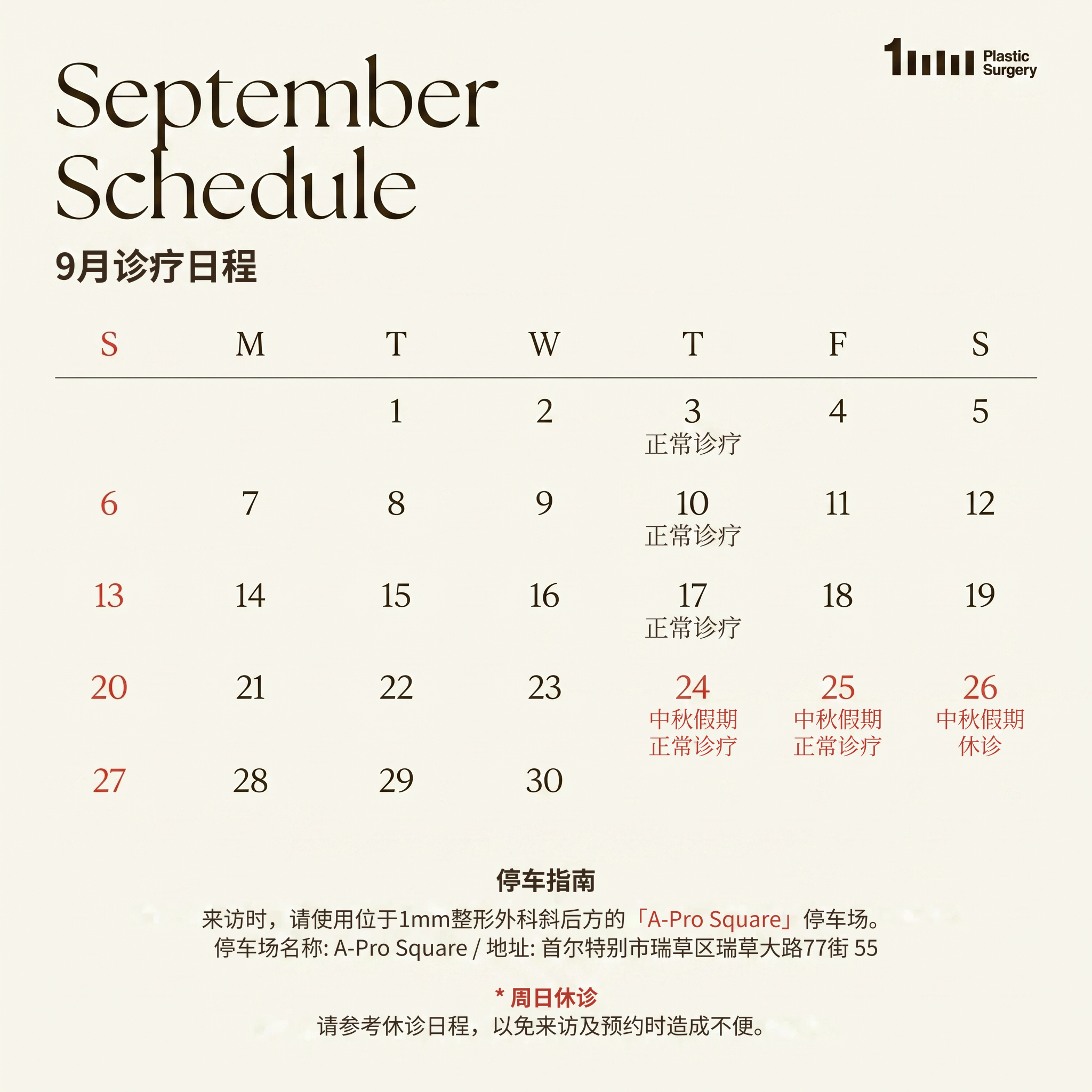 9월 진료일정