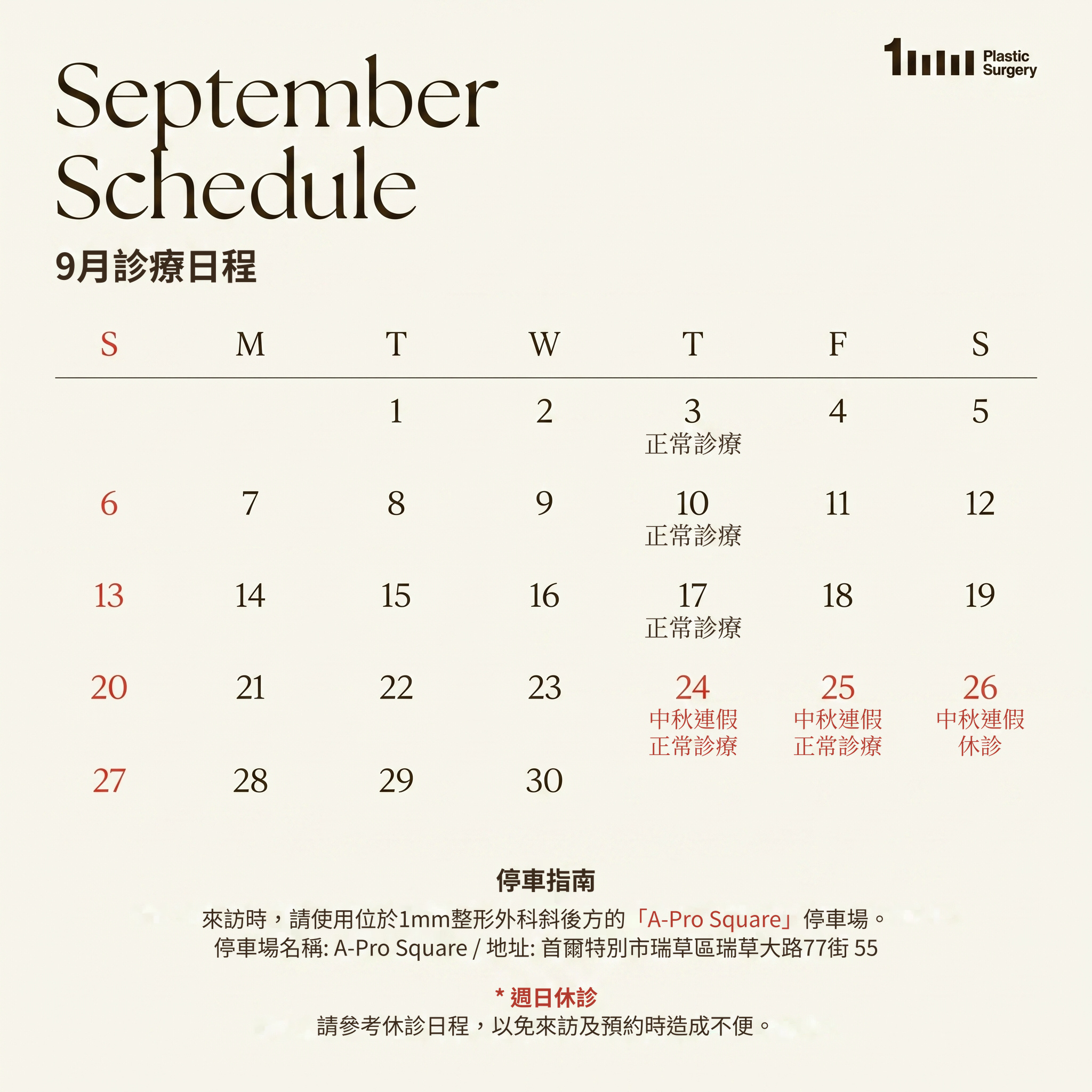 9월 진료일정